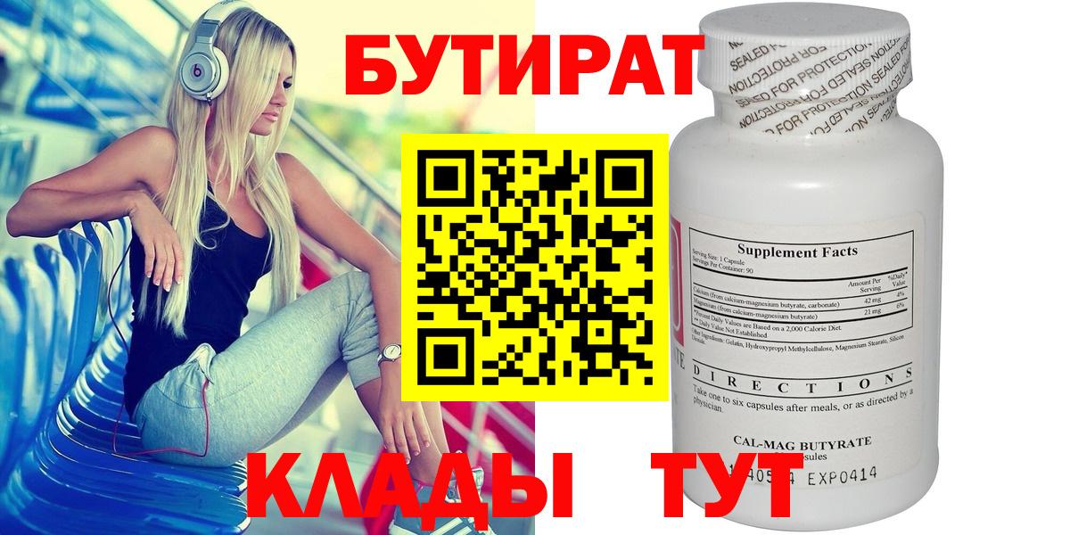БУТИРАТ  БУТИРАТ 1.4BDO  Вход с VPN  Новодвинск 