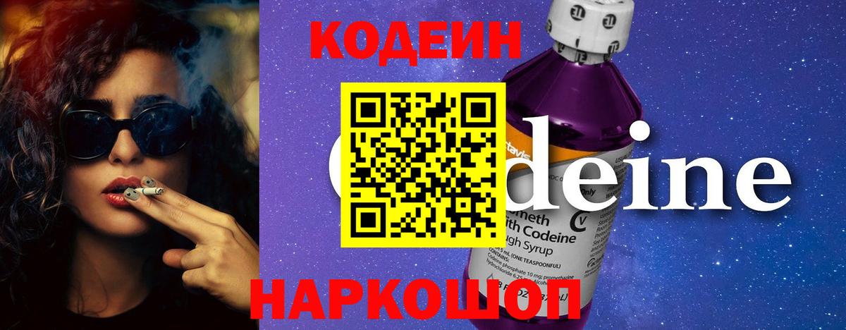 Новодвинск  Кодеин напиток Lean (лин)  Вход с VPN  Кодеин Purple Drank 