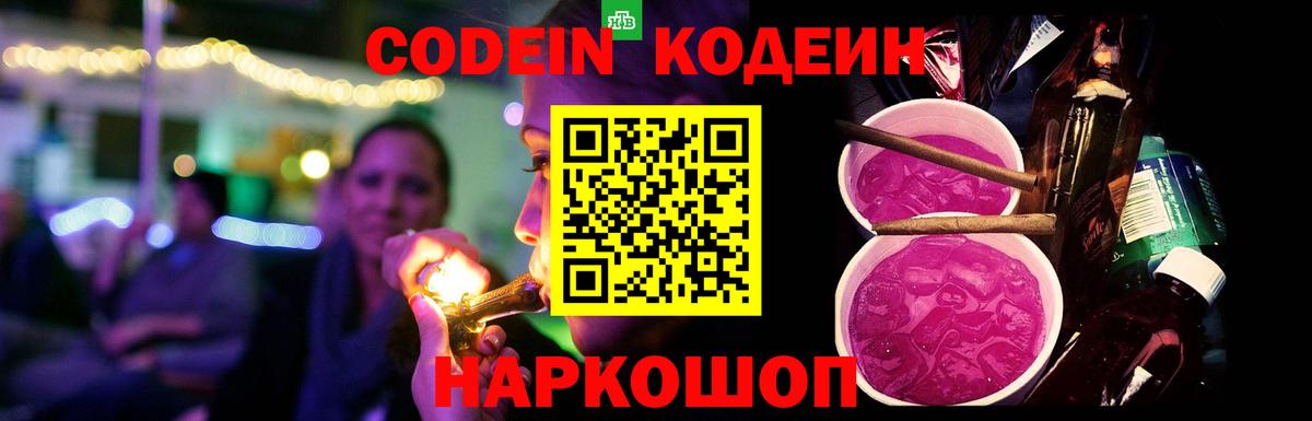 Codein напиток Lean (лин) Новодвинск